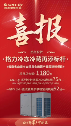 格力中標云南食用菌產(chǎn)業(yè)園冷鏈項目，以核心技術(shù)再樹行業(yè)標桿