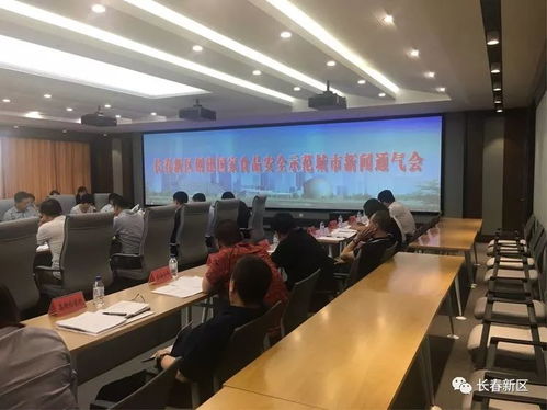 長春新區召開食品安全工作新聞通氣會，筑牢民生安全防線